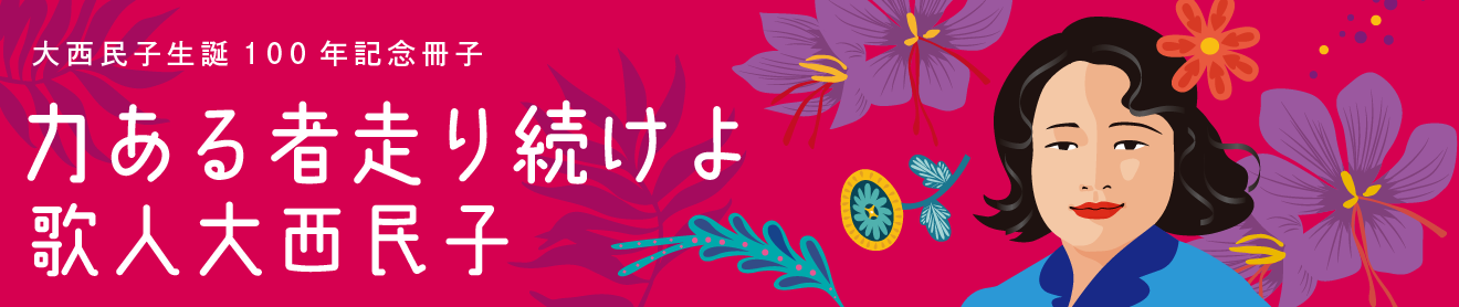 大宮図書館・記念冊子「力ある者走り続けよ 歌人大西民子」へのリンク