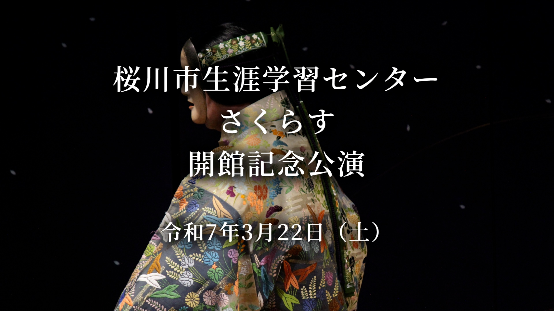さくらす開館記念公演　能ダイジェスト
