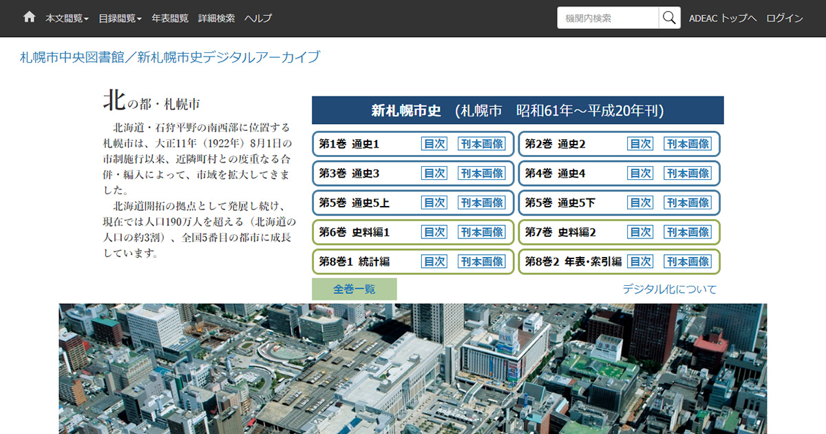 札幌市中央図書館／新札幌市史デジタルアーカイブ
