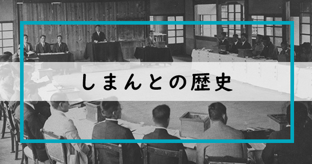 しまんとの歴史