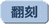 翻刻