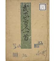 武家百人一首