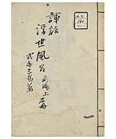 諢話浮世風呂