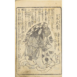 新刻日本百将伝・日本武尊