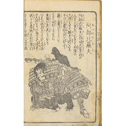 新刻日本百将伝・阿部比羅夫