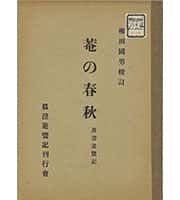 菴の春秋