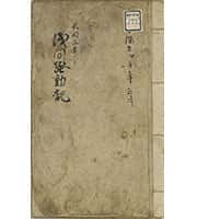 天明三年浅間騒動記