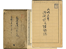 信濃国浅間嶽之記　天明騒動記