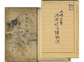 信濃国浅間嶽之記　天明騒動記