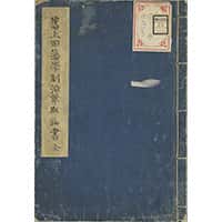 旧上田藩学制沿革取調書　全