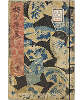 春色梅児誉美』　三編中