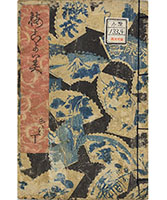 春色梅児誉美』　三編下