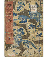 春色梅児誉美』　四編上
