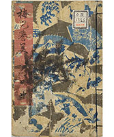 春色梅児誉美』　四編中