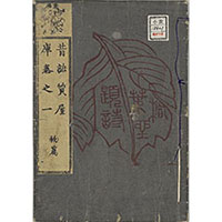 『昔語質屋庫』巻之一