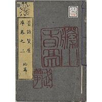 昔語質屋庫　巻之二