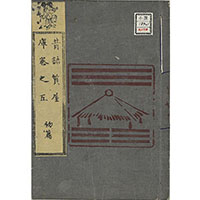 昔語質屋庫　巻之五