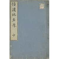 信濃地名考　中