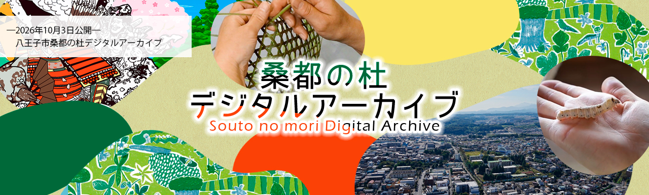 八王子市／八王子桑都の杜デジタルアーカイブ