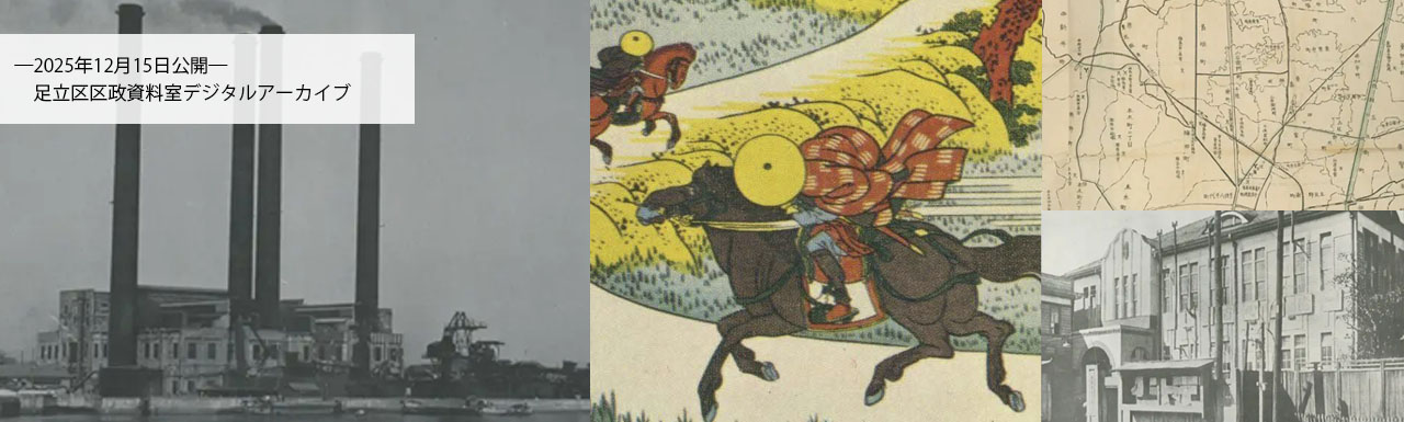 足立区／足立区区政資料室デジタルアーカイブ