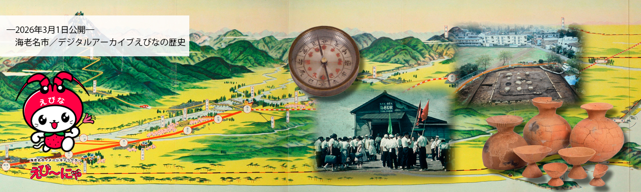 海老名市／デジタルアーカイブえびな