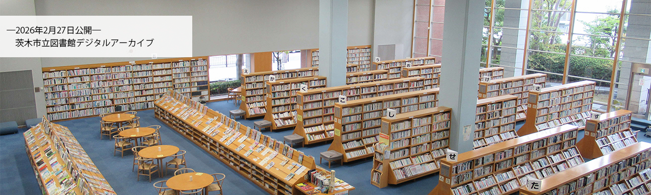 茨木市立図書館／茨木市立図書館デジタルアーカイブ