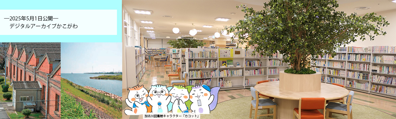 加古川市立加古川図書館／デジタルアーカイブかこがわ