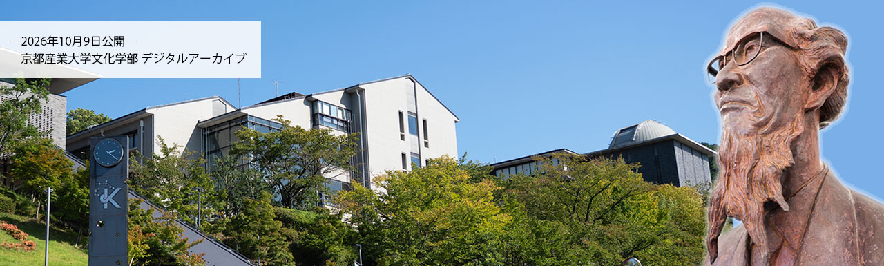 京都産業大学 / 文化学部デジタルアーカイブ
