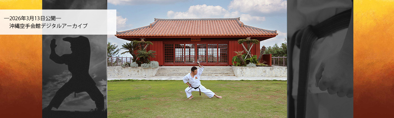 沖縄県空手振興課／沖縄空手会館デジタルアーカイブ