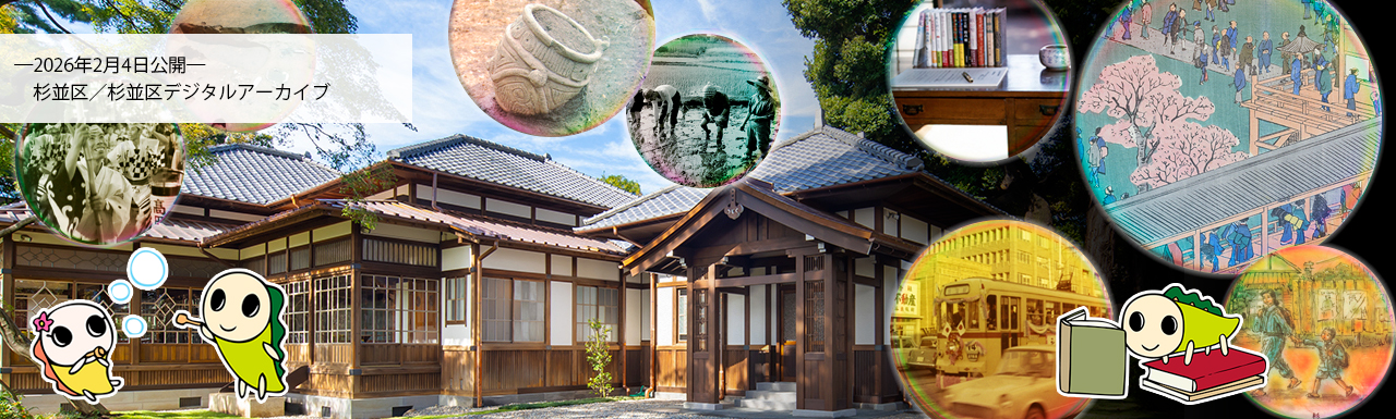 杉並区／杉並区デジタルアーカイブ