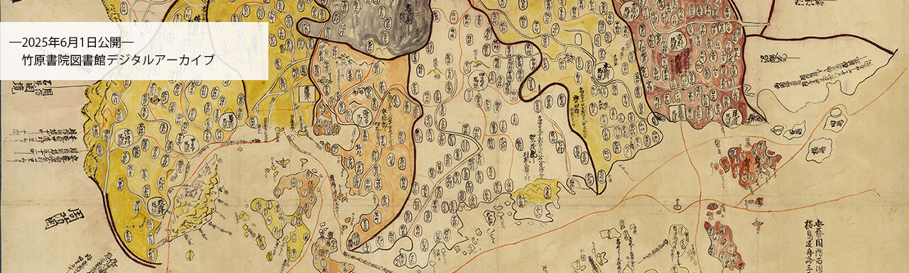竹原書院図書館／デジタルアーカイブ