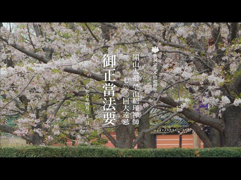 大本山總持寺開祖太祖瑩山紹瑾禅師700回大遠忌御正當法要記念映像