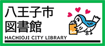 八王子市立図書館