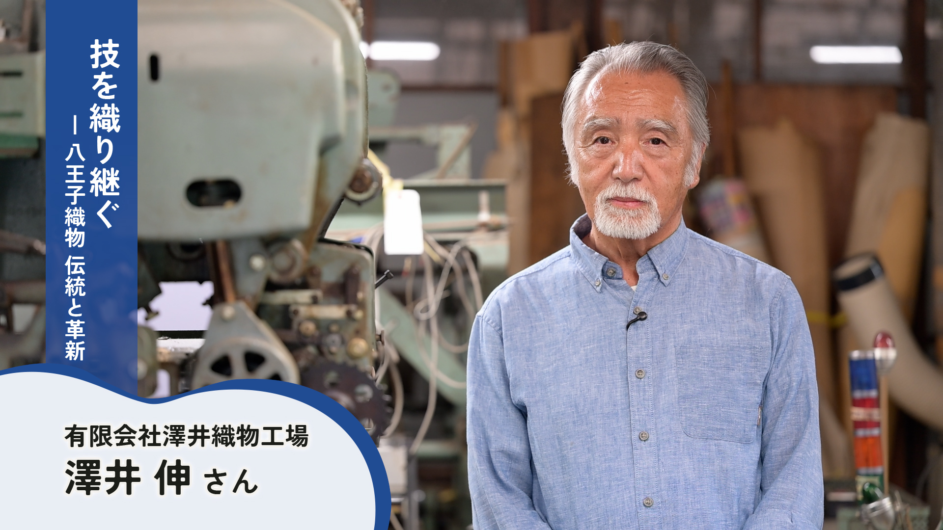 澤井 伸さん