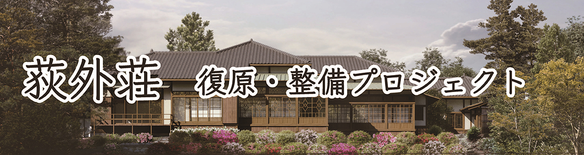 荻外荘復元整備プロジェクト