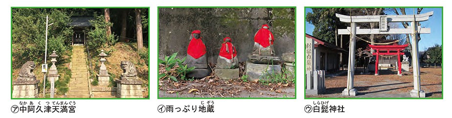 中阿久津天満宮・雨っぷり地蔵・白髭神社