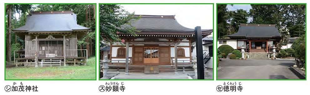 加茂神社・妙願寺・徳明寺