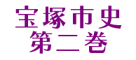 宝塚市史2巻
