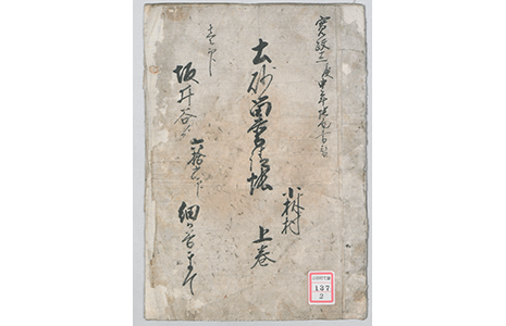 土砂留普請帳