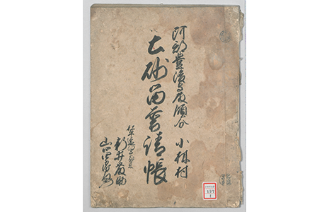 土砂留普請帳