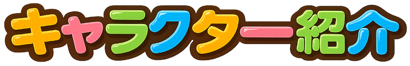 キャラクター紹介