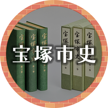 宝塚市史