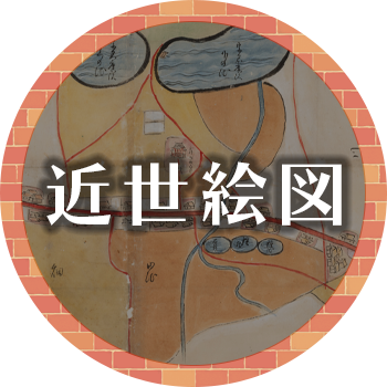近世絵図