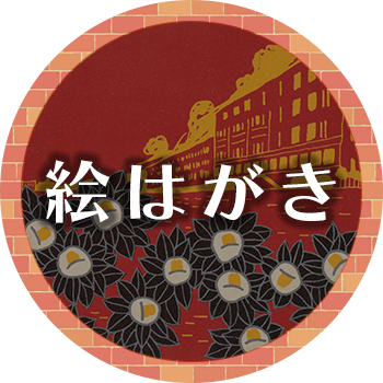 絵はがき