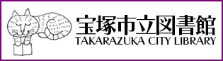 宝塚市立図書館のホームページ