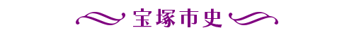 宝塚市史