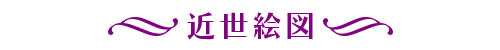 絵図