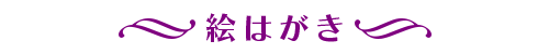 絵はがき