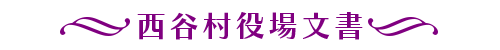 西谷村役場文書