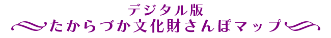 たからづか文化財さんぽマップ